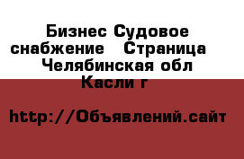 Бизнес Судовое снабжение - Страница 2 . Челябинская обл.,Касли г.